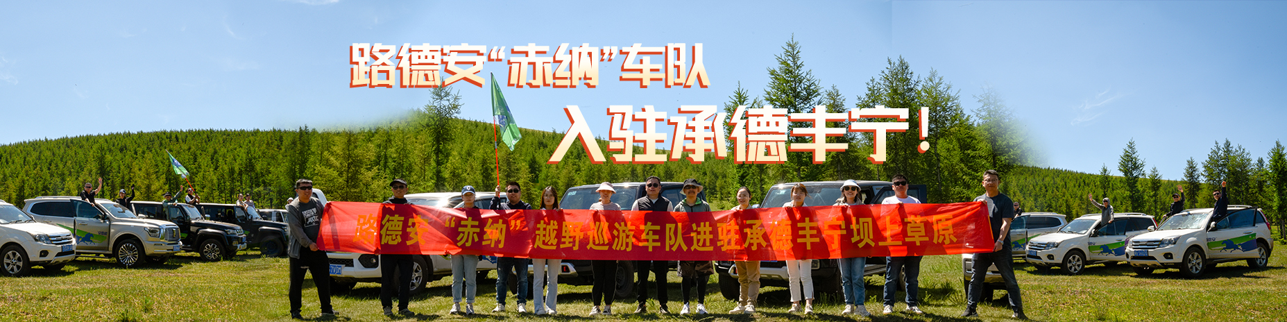 熱烈慶祝路德安“赤納”越野車(chē)隊(duì)，入駐承德豐寧?。?！